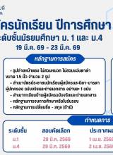 รับสมัครนักเรียน ประจำปีการศึกษา 2569