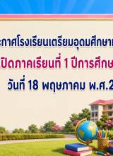 กำหนดการเปิดภาคเรียนที่ 1 ปีการศึกษา 2569 วันที่ 18 พฤษภาคม 2569