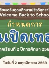 แจ้งกำหนดการเปิดภาคเรียนที่ 2 ปีการศึกษา 2569 ในวันที่ 2 พฤศจิกายน 2569