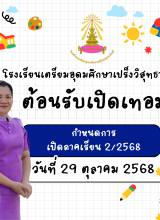ยินดีต้อนรับนักเรียนสู่การเปิดภาคเรียนที่ 2 ปีการศึกษา 2568